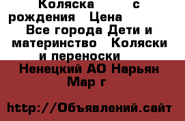 Коляска APRICA с рождения › Цена ­ 7 500 - Все города Дети и материнство » Коляски и переноски   . Ненецкий АО,Нарьян-Мар г.